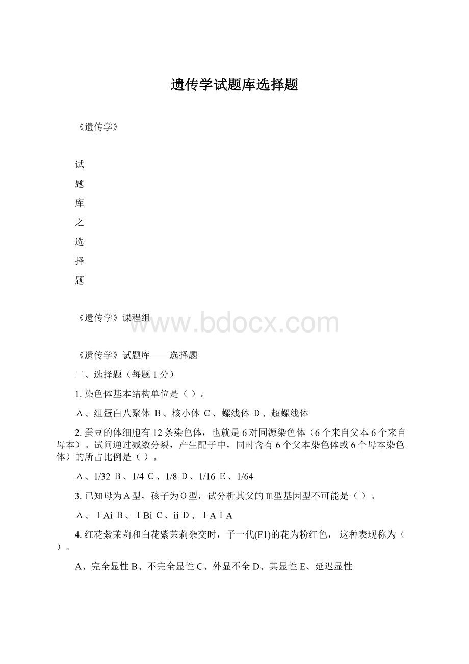 遗传学试题库选择题Word下载.docx