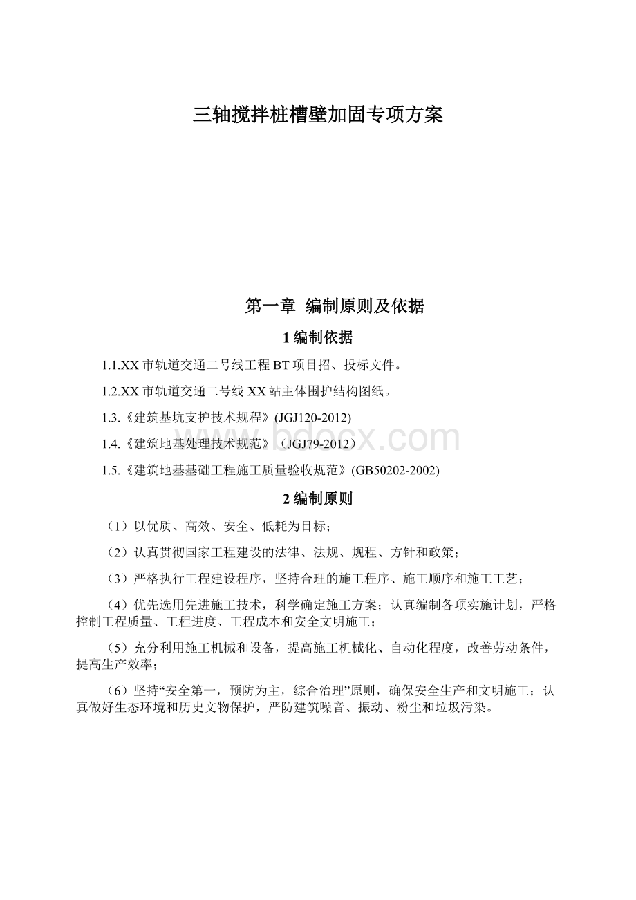 三轴搅拌桩槽壁加固专项方案.docx