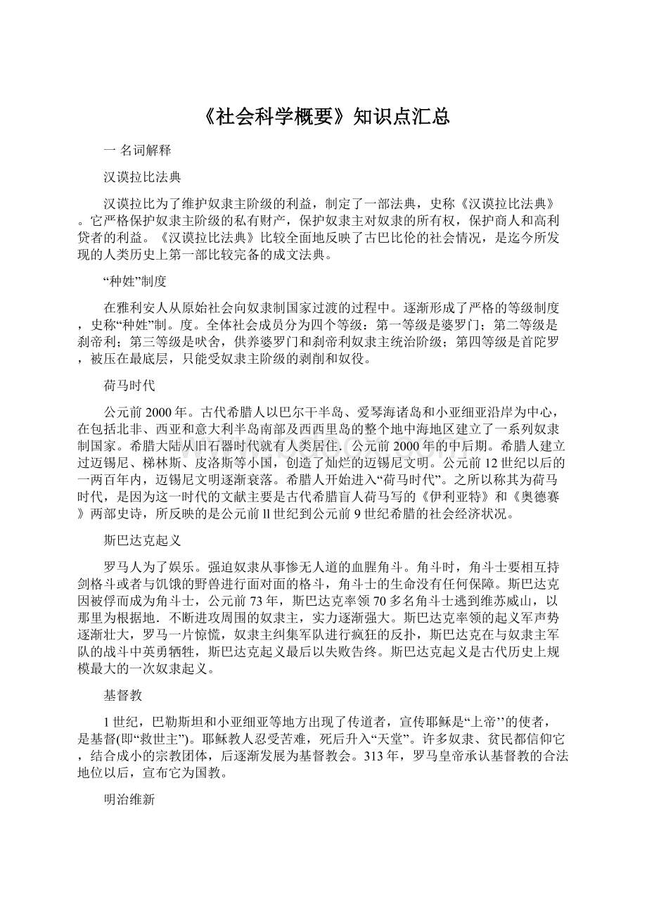 《社会科学概要》知识点汇总.docx