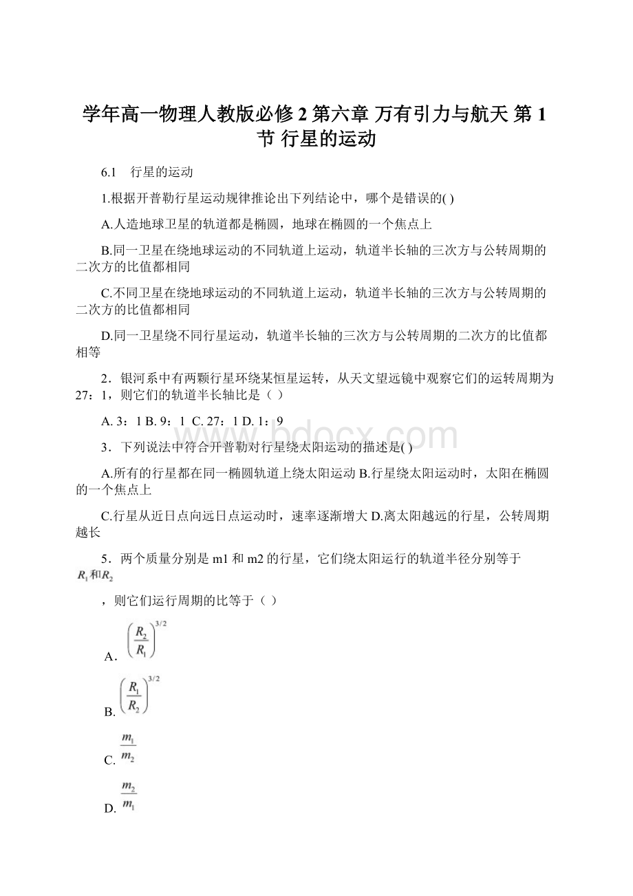 学年高一物理人教版必修2第六章 万有引力与航天 第1节 行星的运动.docx_第1页