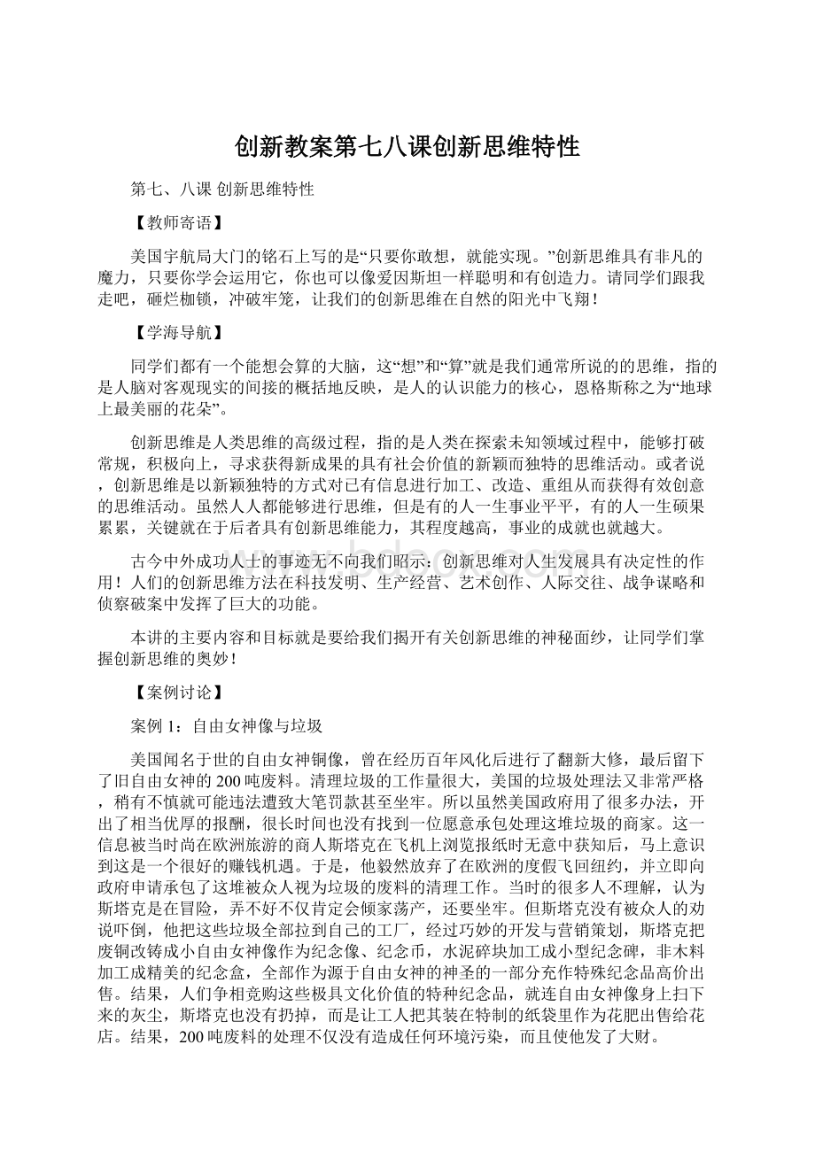 创新教案第七八课创新思维特性.docx_第1页