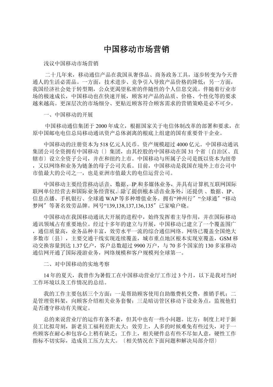 中国移动市场营销Word文件下载.docx_第1页