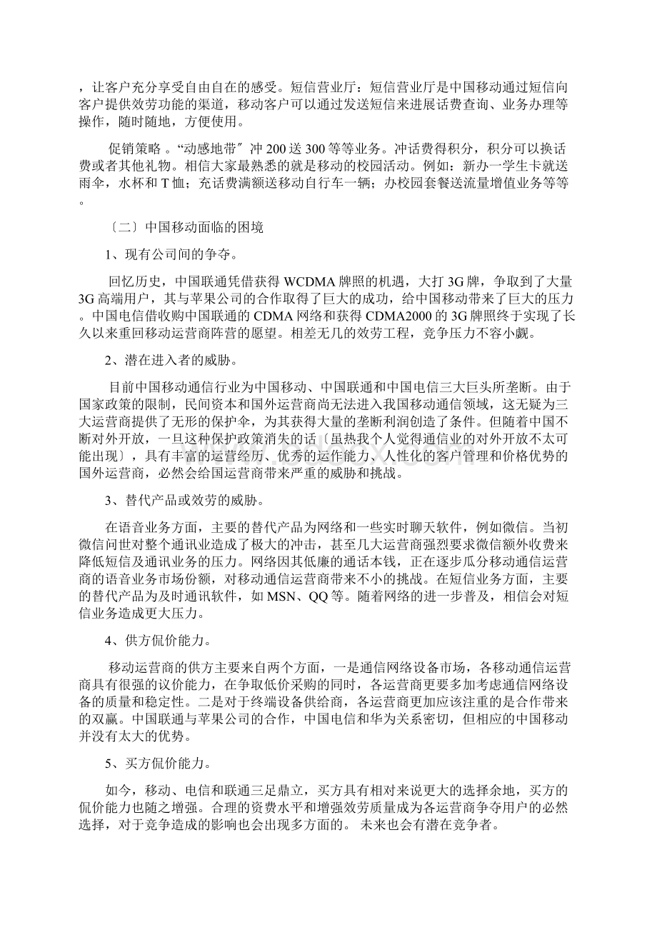 中国移动市场营销Word文件下载.docx_第3页