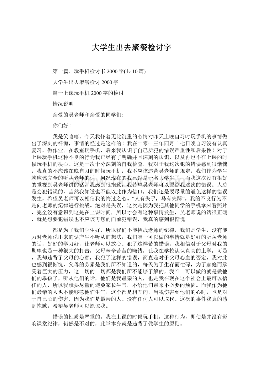 大学生出去聚餐检讨字.docx_第1页