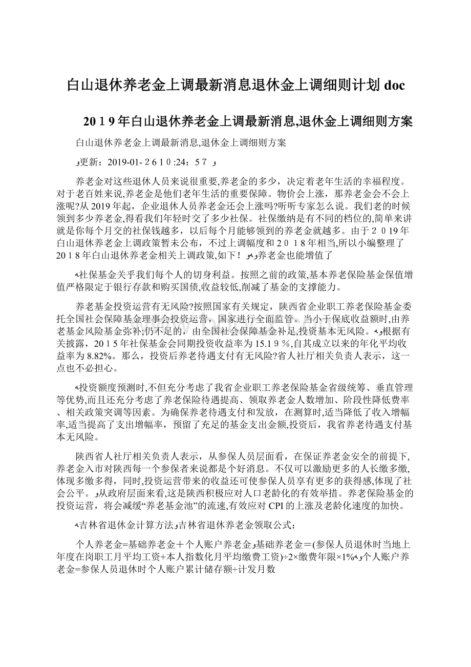 白山退休养老金上调最新消息退休金上调细则计划doc.docx