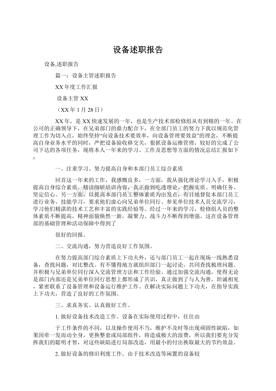 设备述职报告.docx_第1页