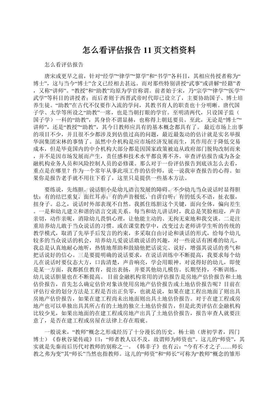 怎么看评估报告11页文档资料Word格式.docx_第1页