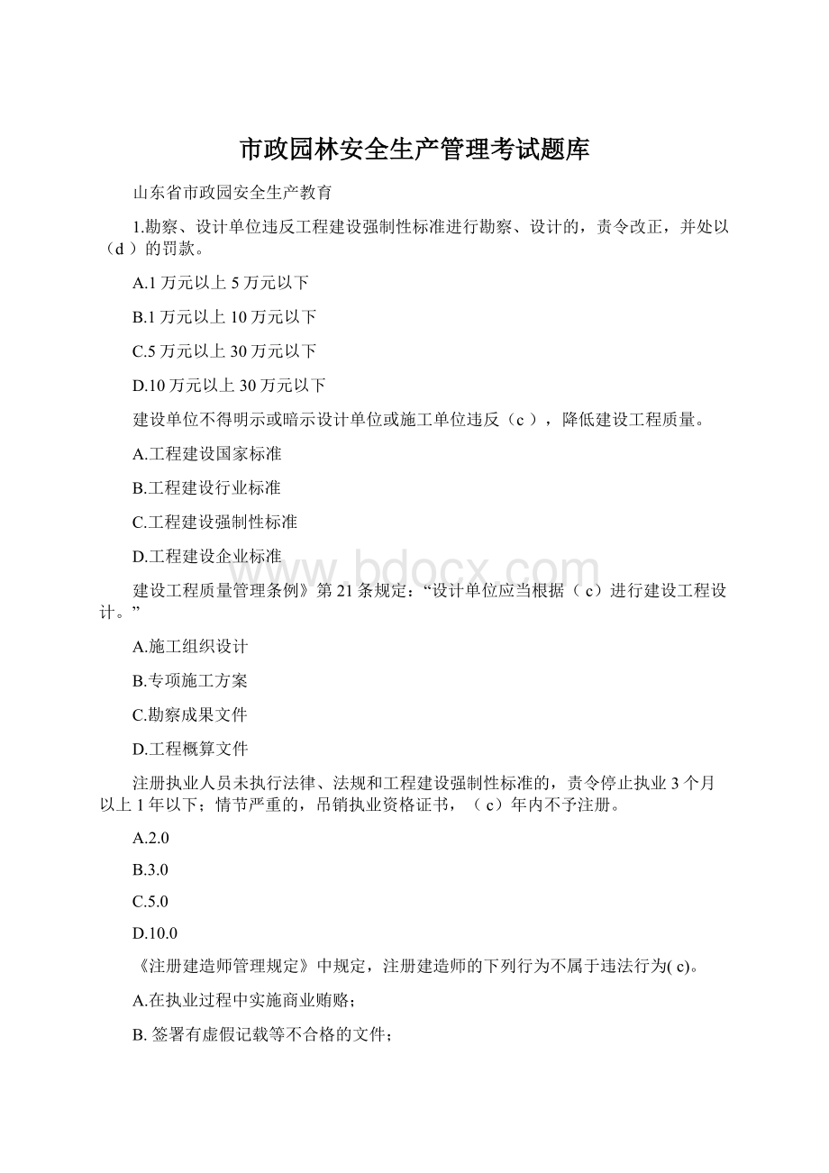 市政园林安全生产管理考试题库.docx_第1页