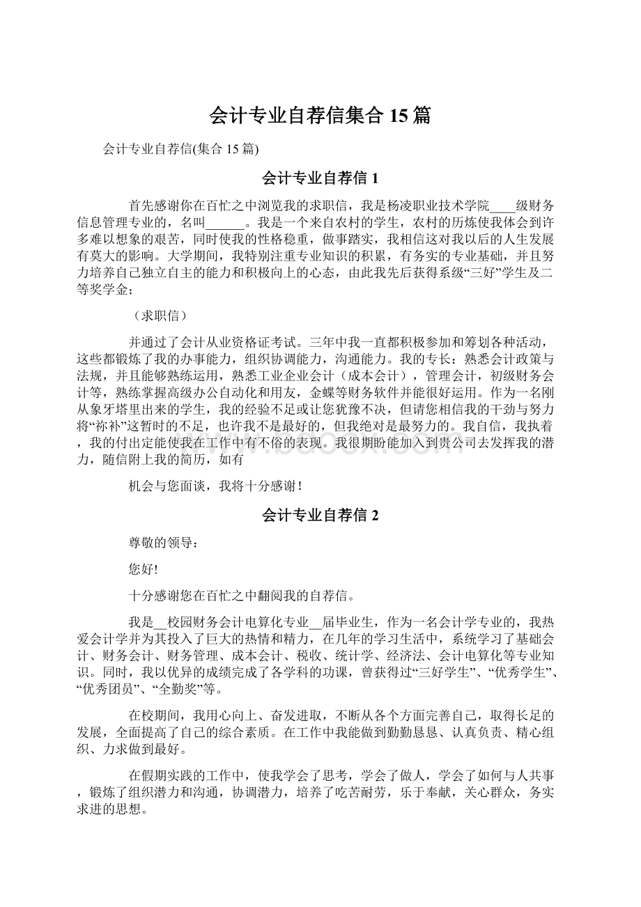 会计专业自荐信集合15篇文档格式.docx_第1页