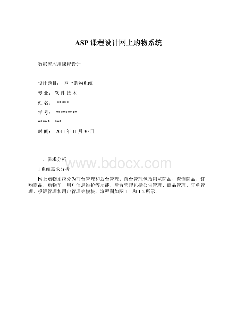 ASP课程设计网上购物系统Word文档格式.docx_第1页