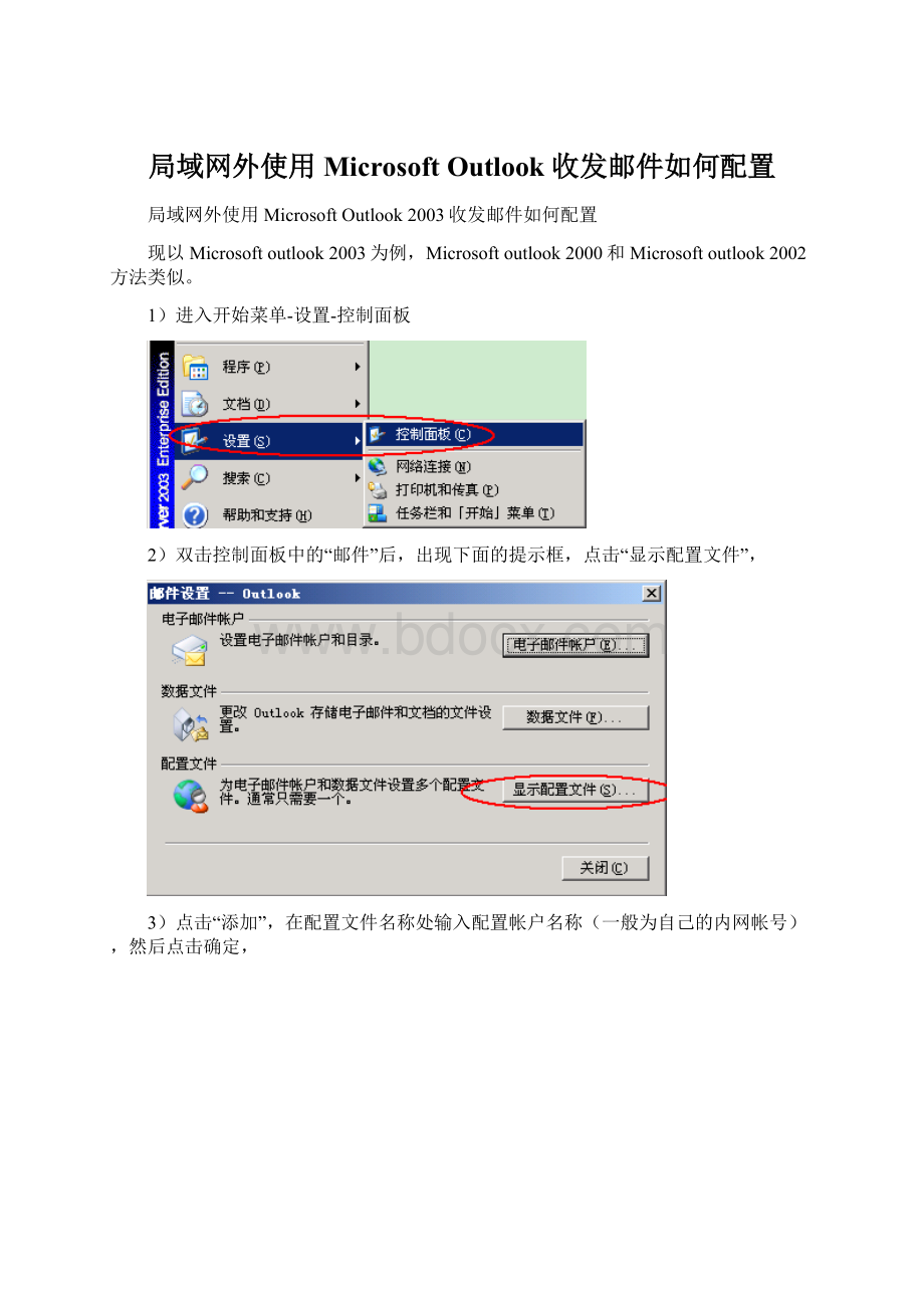 局域网外使用Microsoft Outlook 收发邮件如何配置.docx