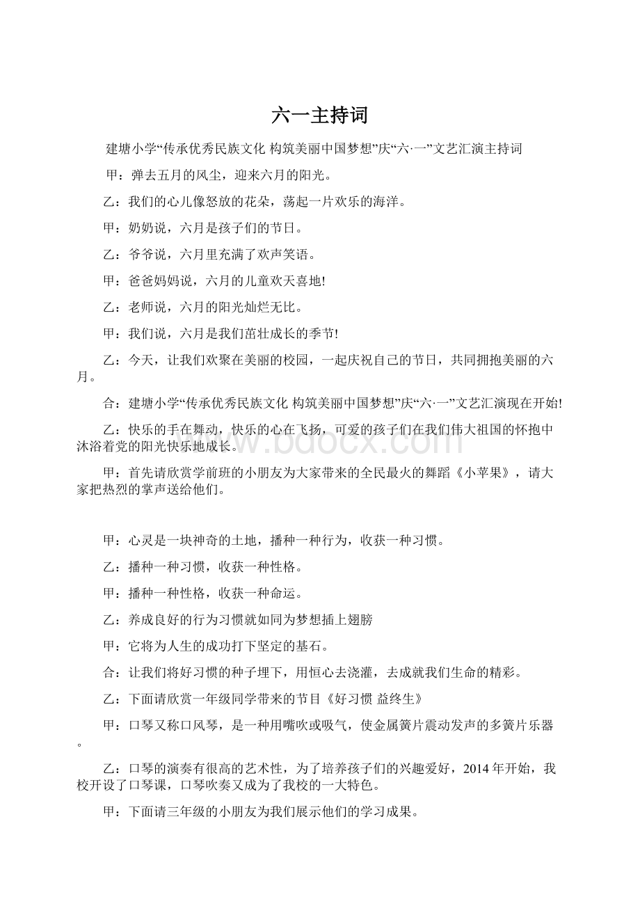 六一主持词Word格式文档下载.docx