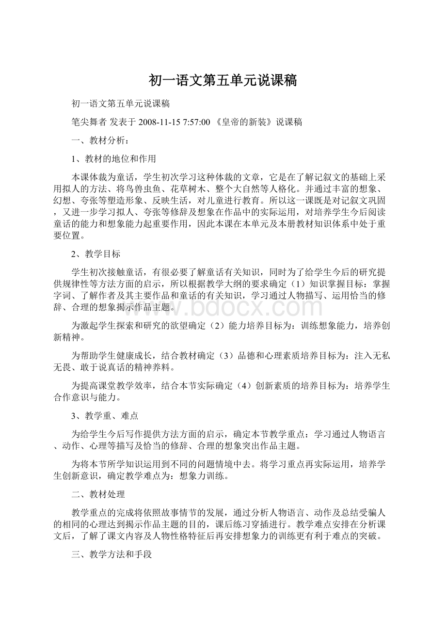 初一语文第五单元说课稿文档格式.docx_第1页