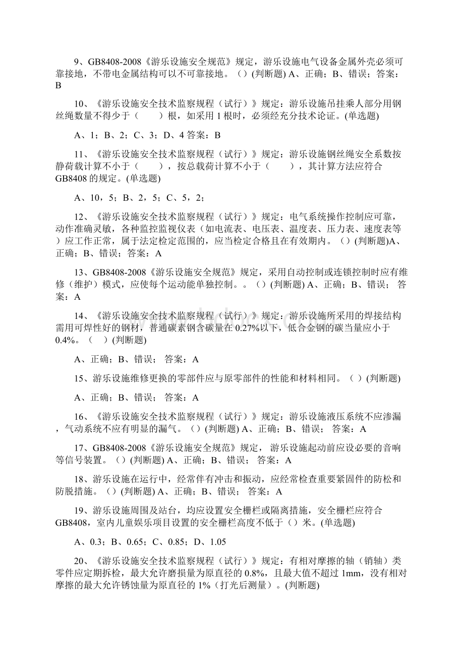 海南省游乐设备维修考试专业知识.docx_第2页