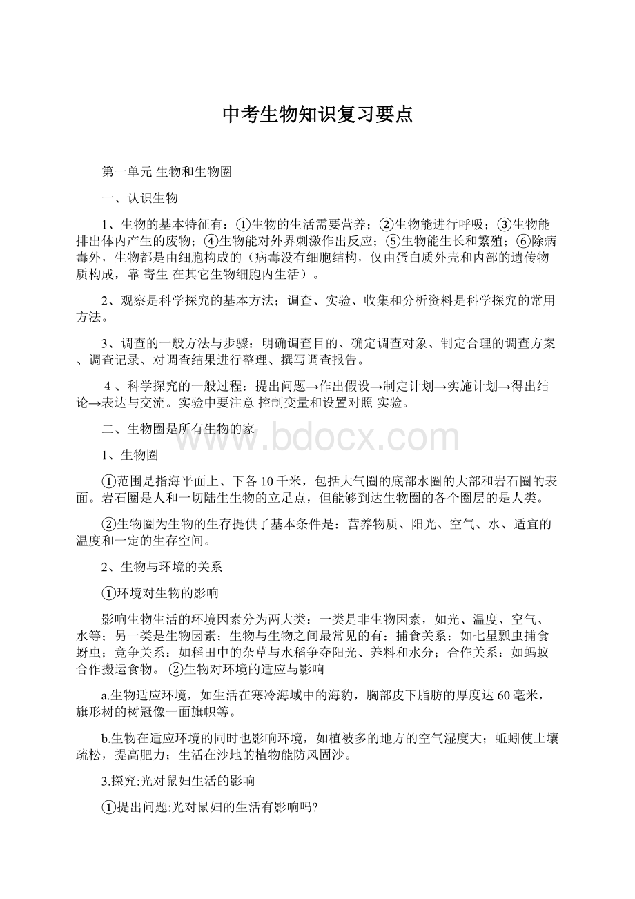 中考生物知识复习要点.docx_第1页