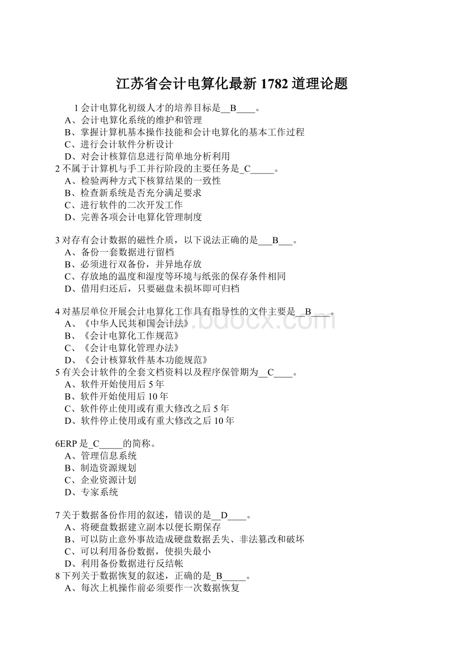 江苏省会计电算化最新1782道理论题Word下载.docx