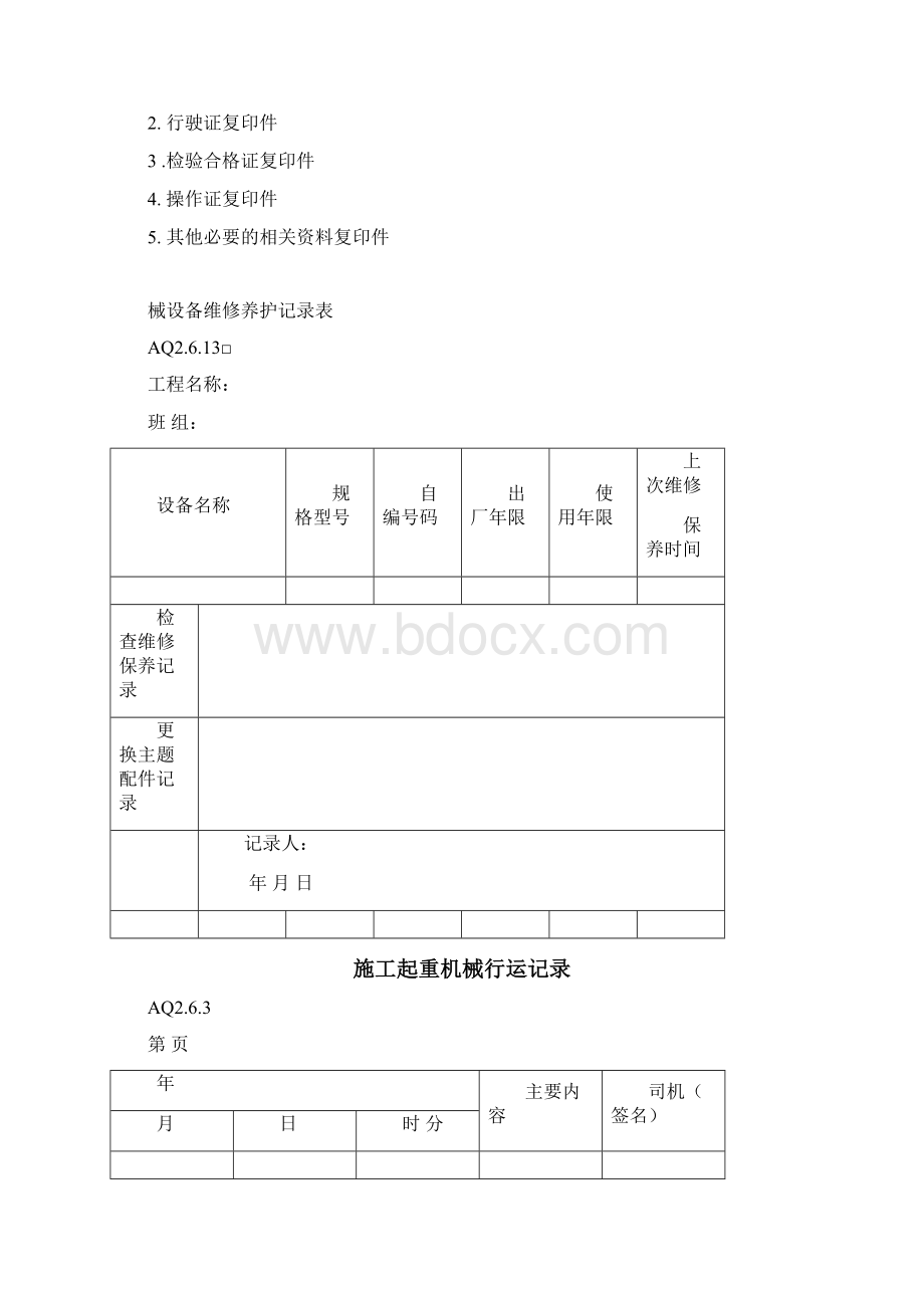 一机一档范本Word文档下载推荐.docx_第2页