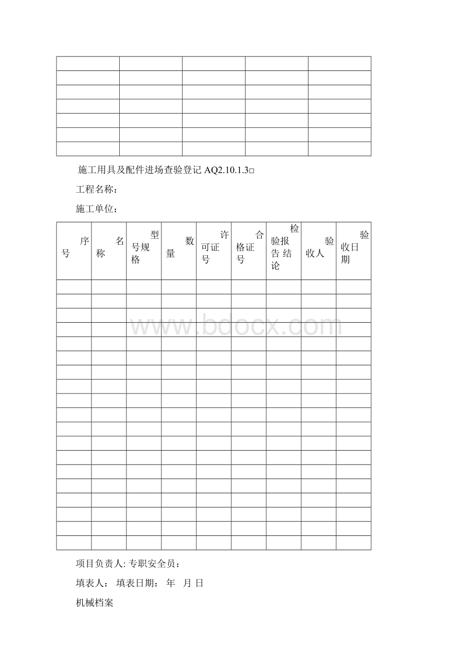 一机一档范本Word文档下载推荐.docx_第3页