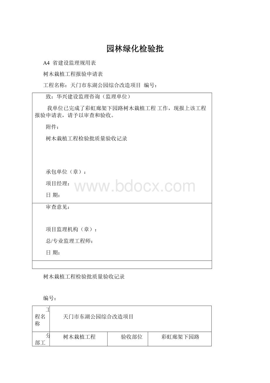 园林绿化检验批Word文件下载.docx