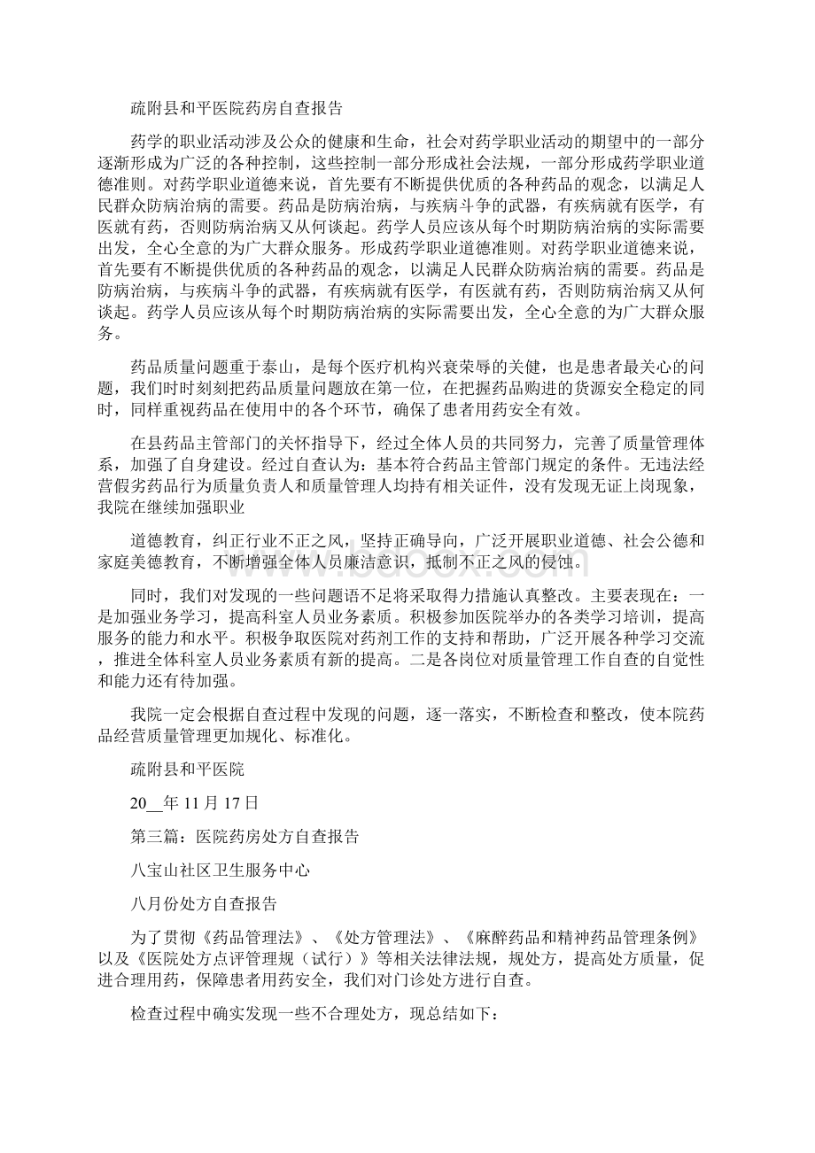 医院药房自查报告精选多篇.docx_第2页