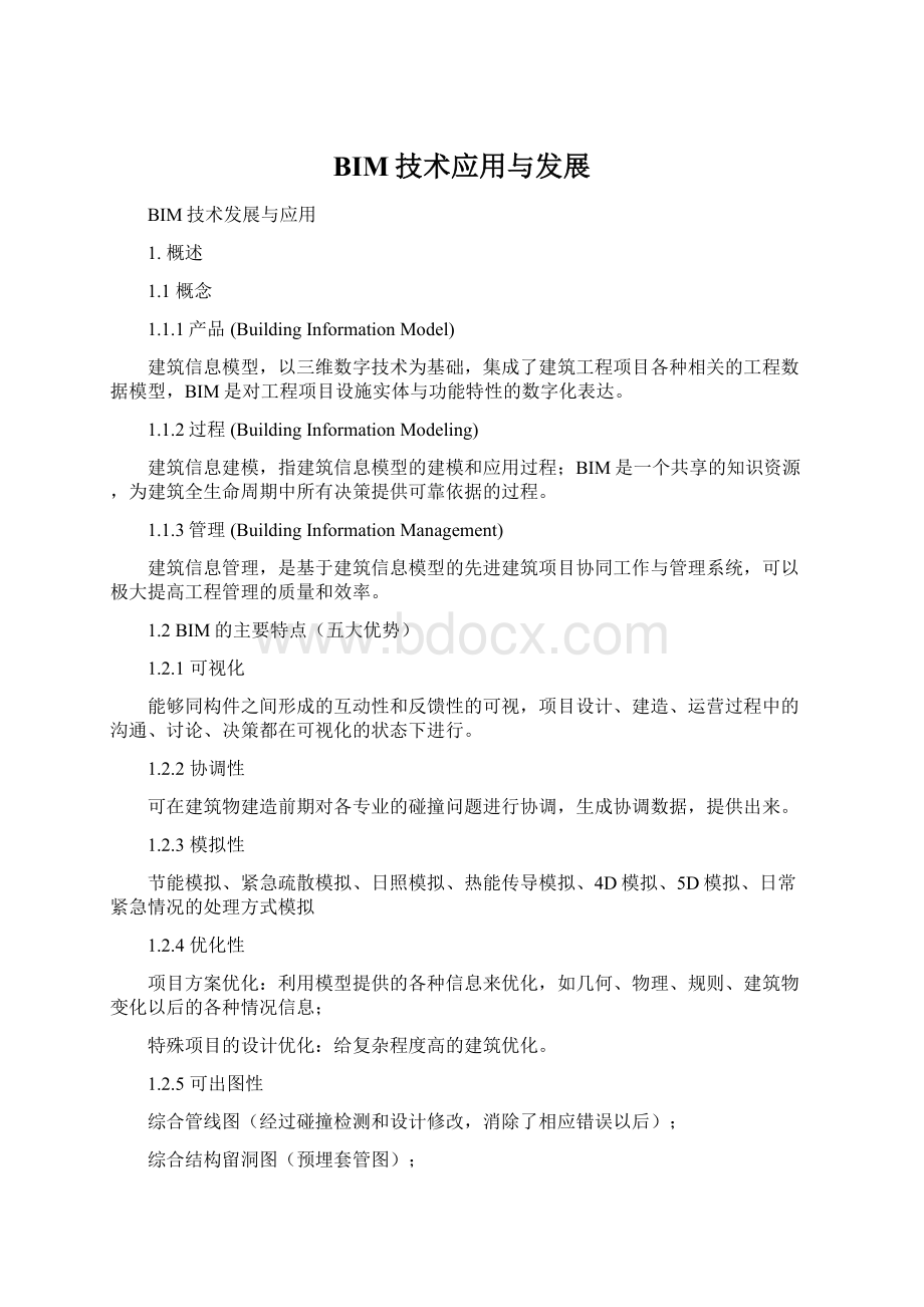 BIM技术应用与发展Word文档下载推荐.docx_第1页