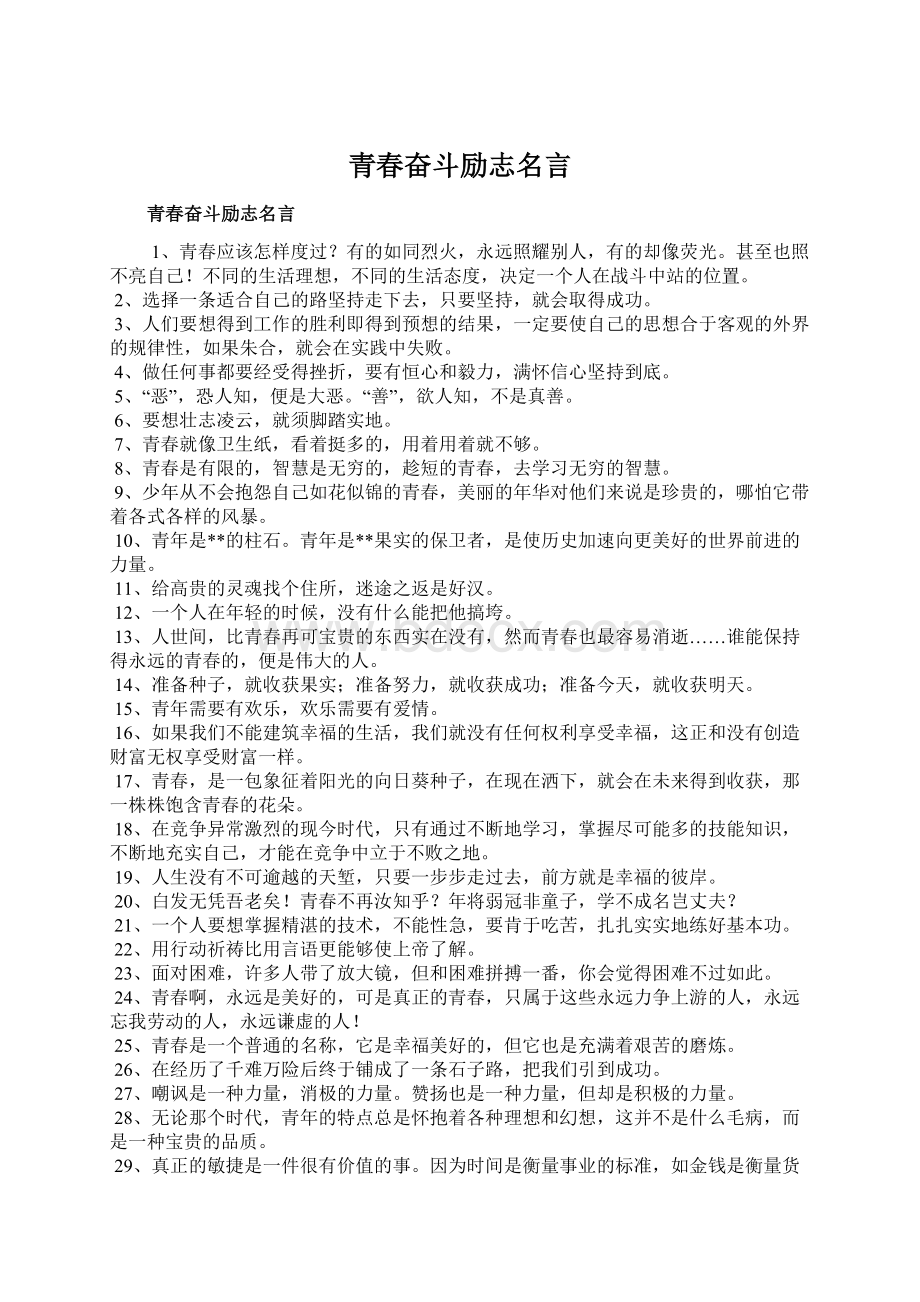 青春奋斗励志名言.docx