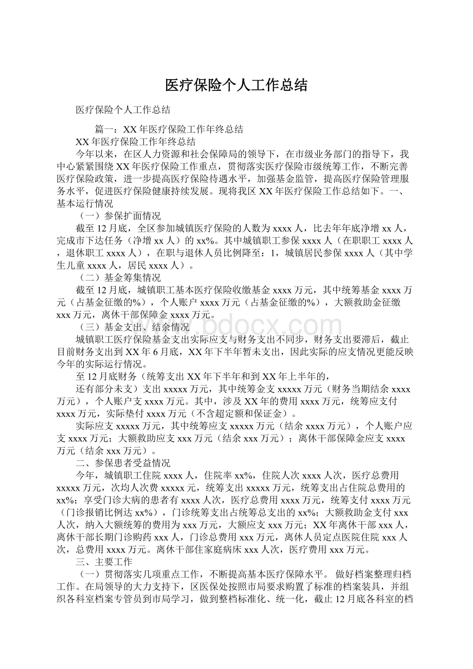 医疗保险个人工作总结.docx_第1页