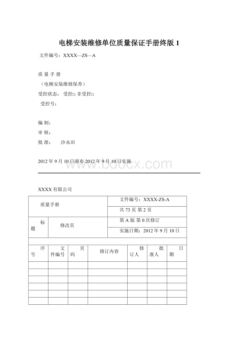 电梯安装维修单位质量保证手册终版1.docx