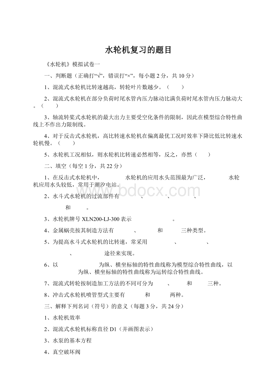 水轮机复习的题目Word文档下载推荐.docx