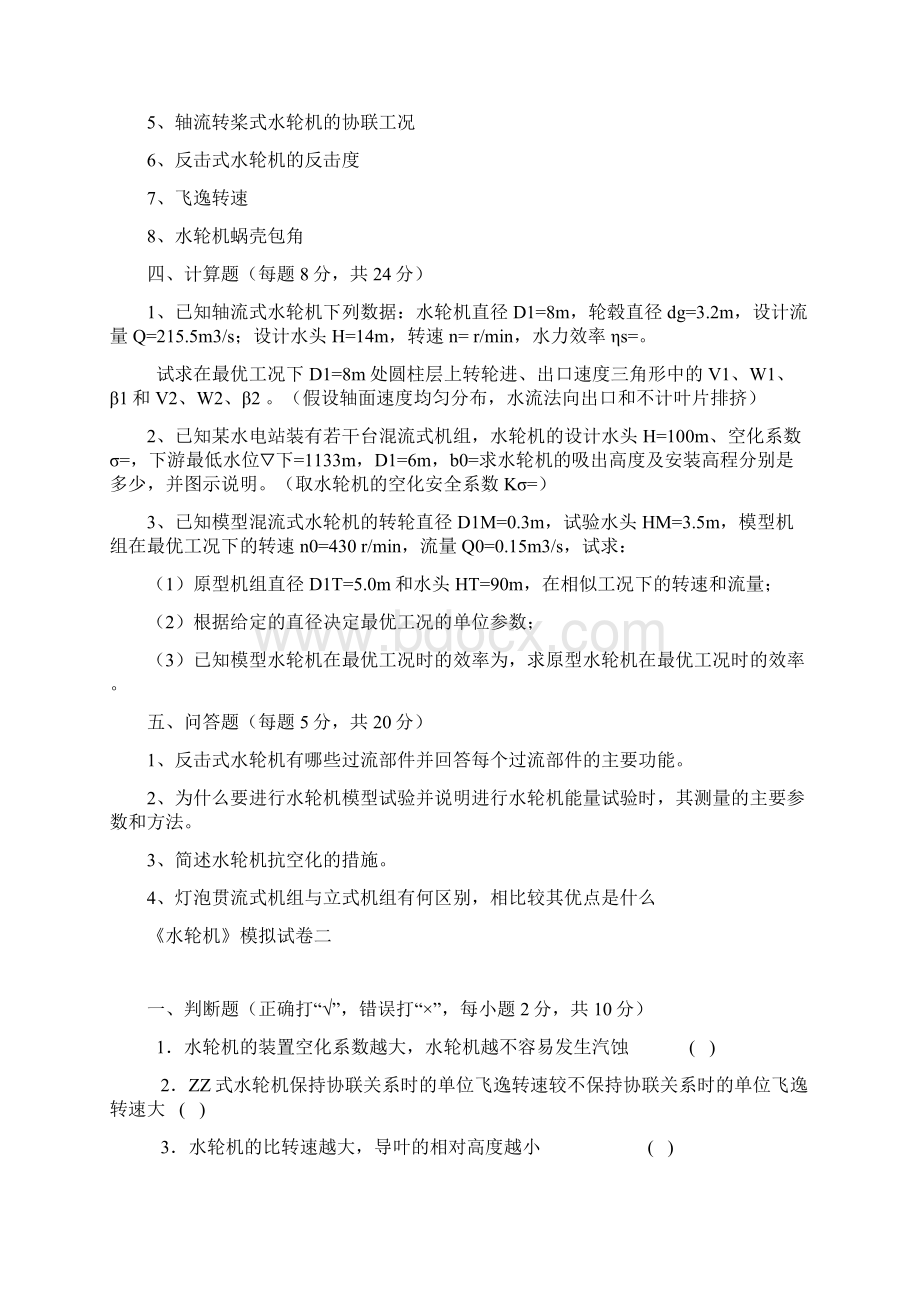 水轮机复习的题目Word文档下载推荐.docx_第2页