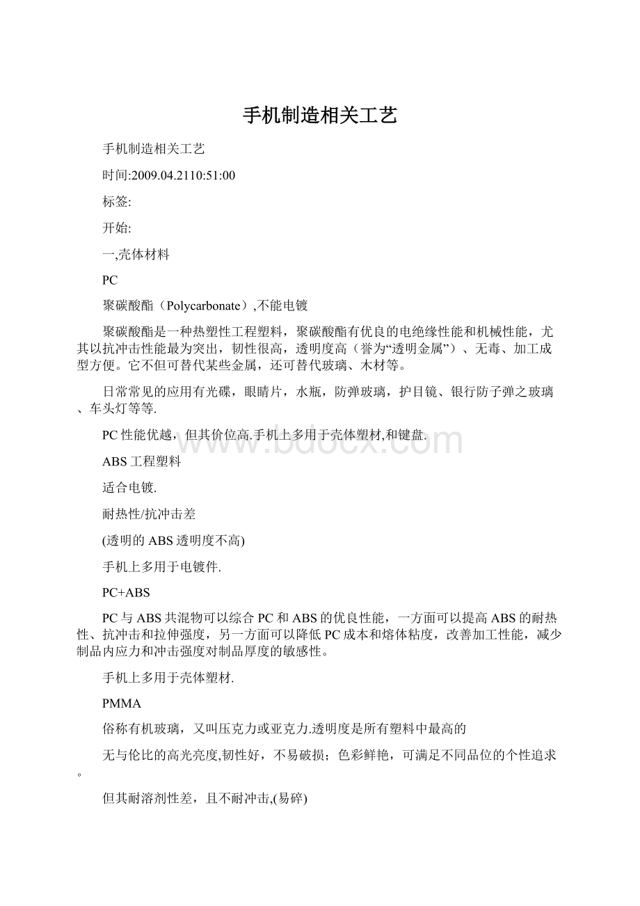 手机制造相关工艺Word格式文档下载.docx