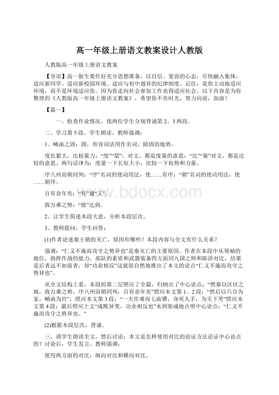 高一年级上册语文教案设计人教版Word文件下载.docx