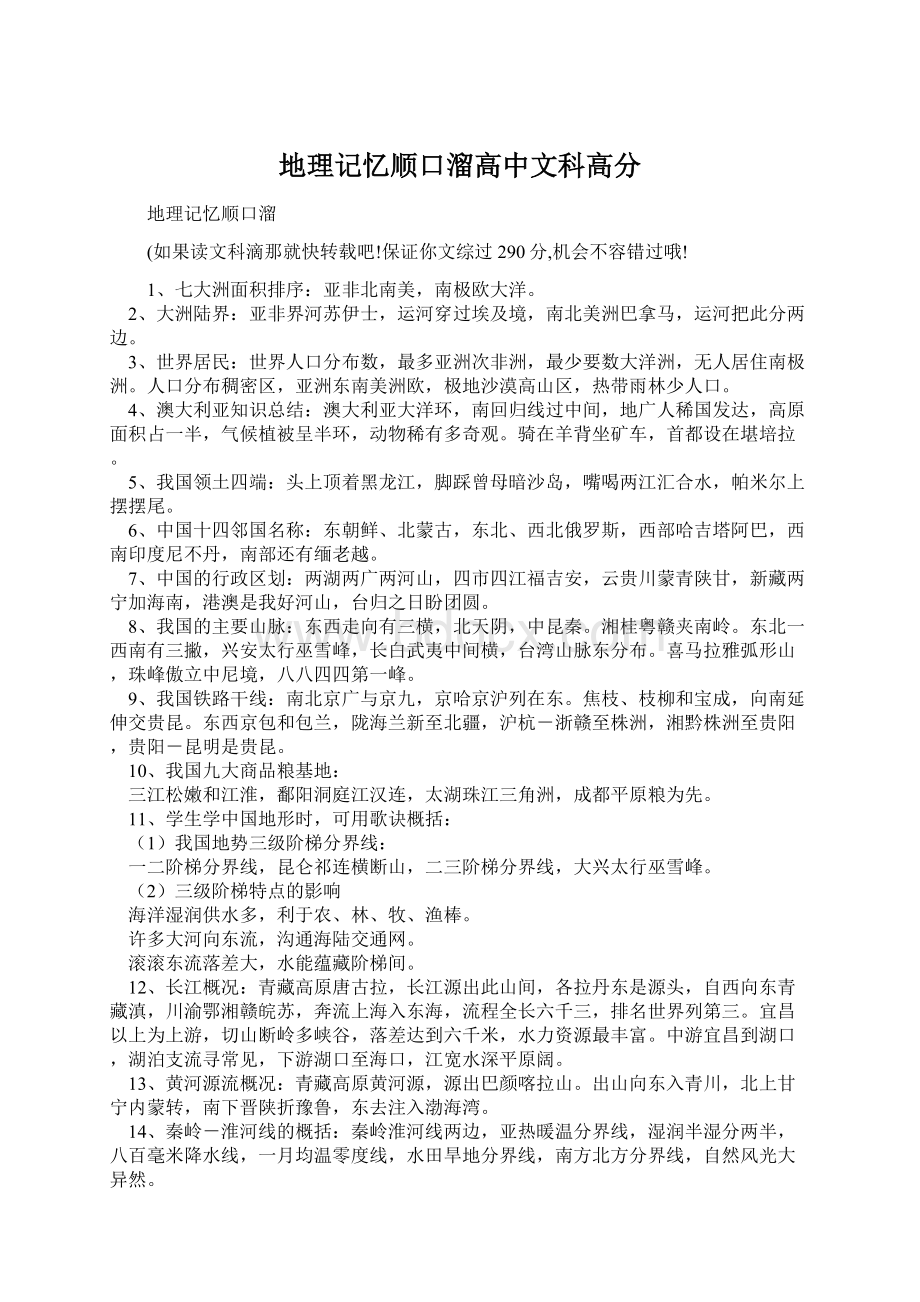 地理记忆顺口溜高中文科高分Word文档下载推荐.docx_第1页