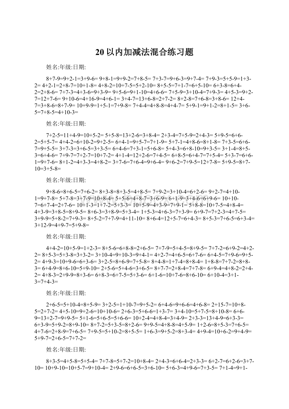 20以内加减法混合练习题.docx