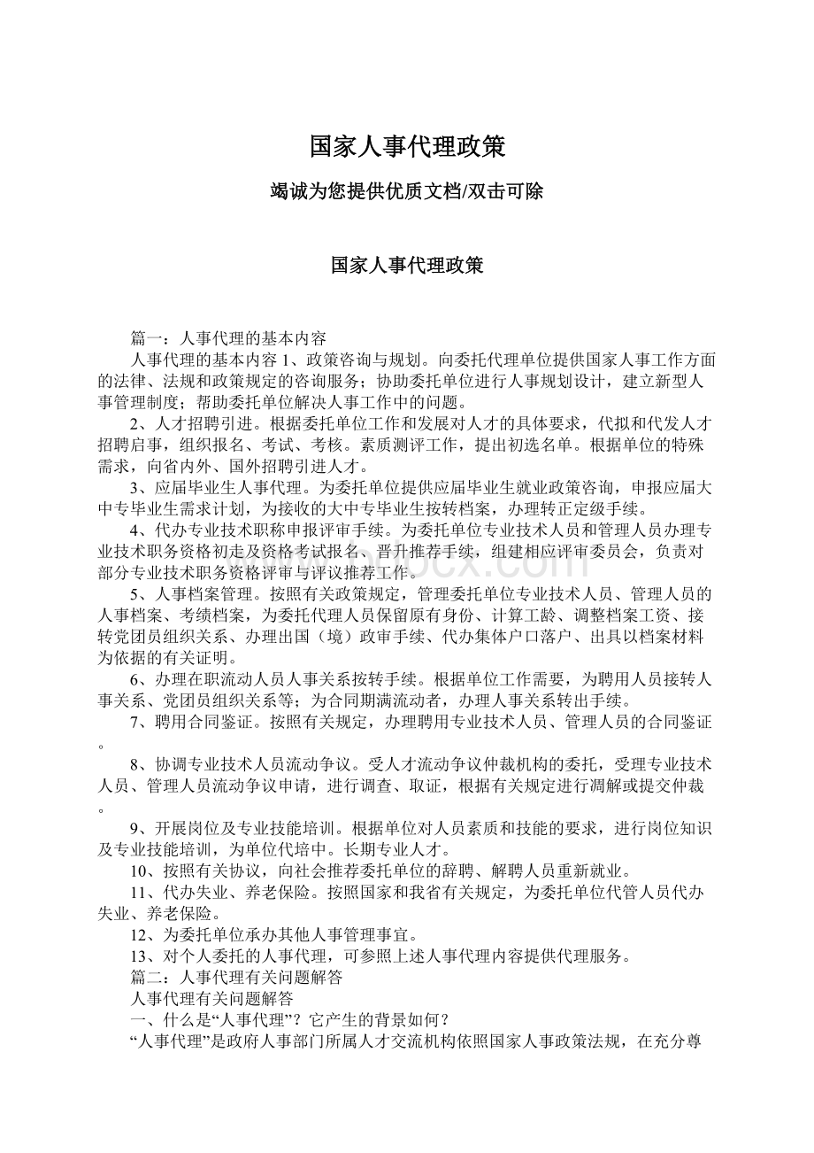 国家人事代理政策.docx_第1页