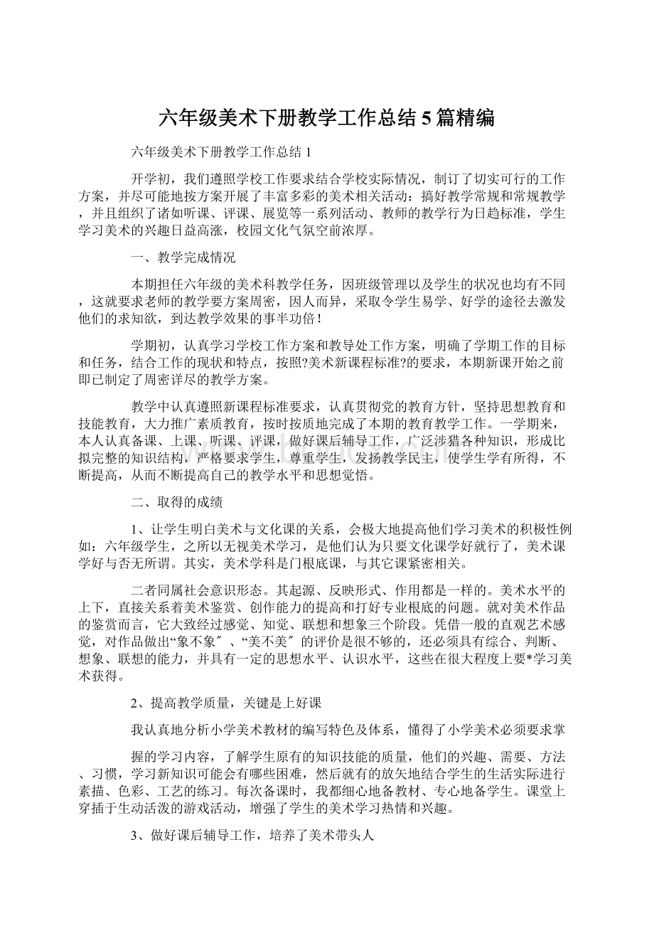 六年级美术下册教学工作总结5篇精编.docx