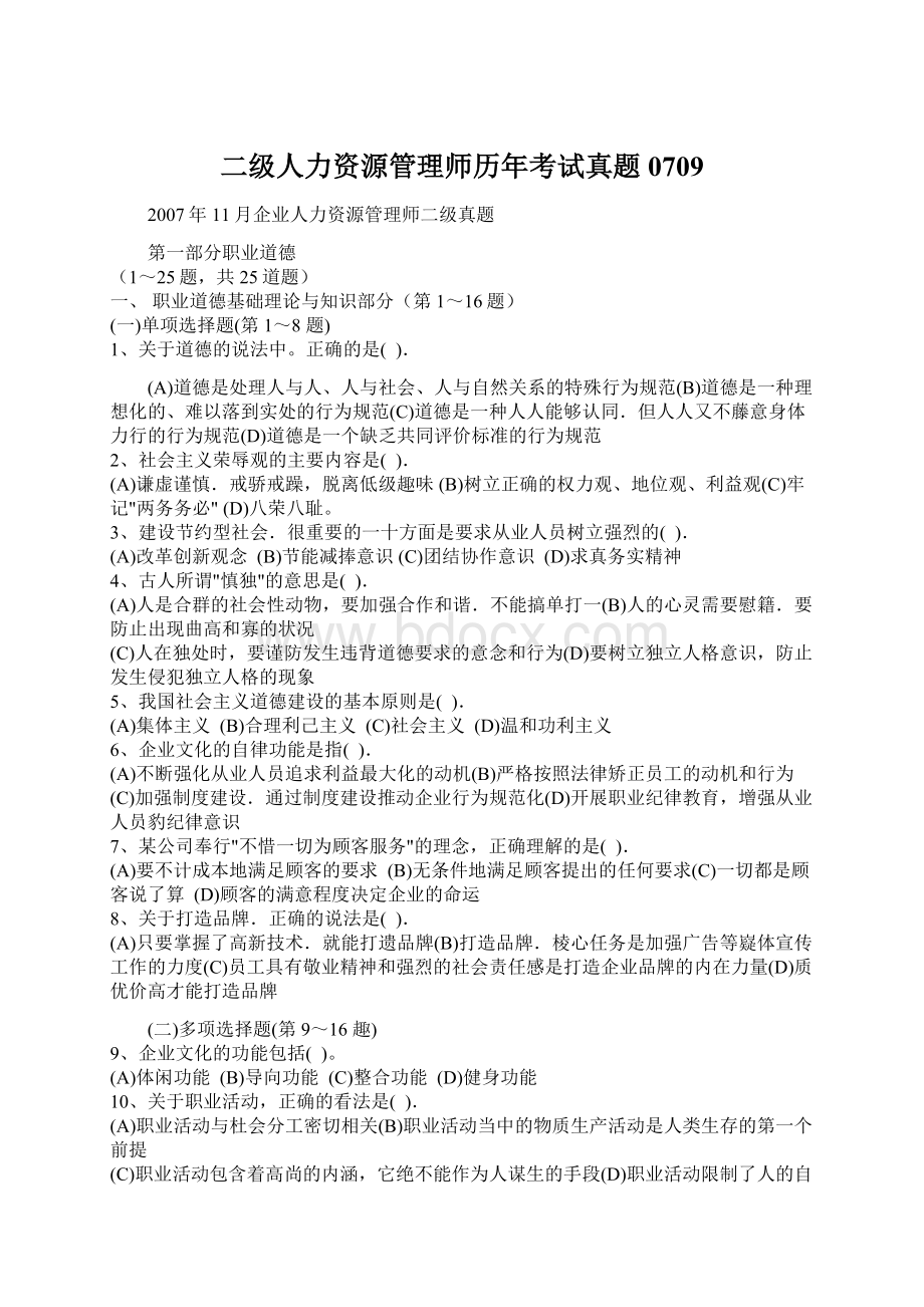 二级人力资源管理师历年考试真题0709Word文件下载.docx