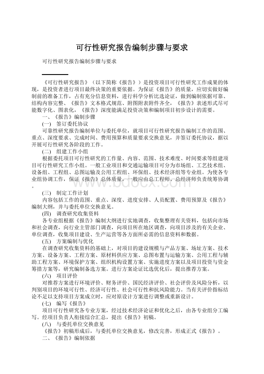 可行性研究报告编制步骤与要求.docx