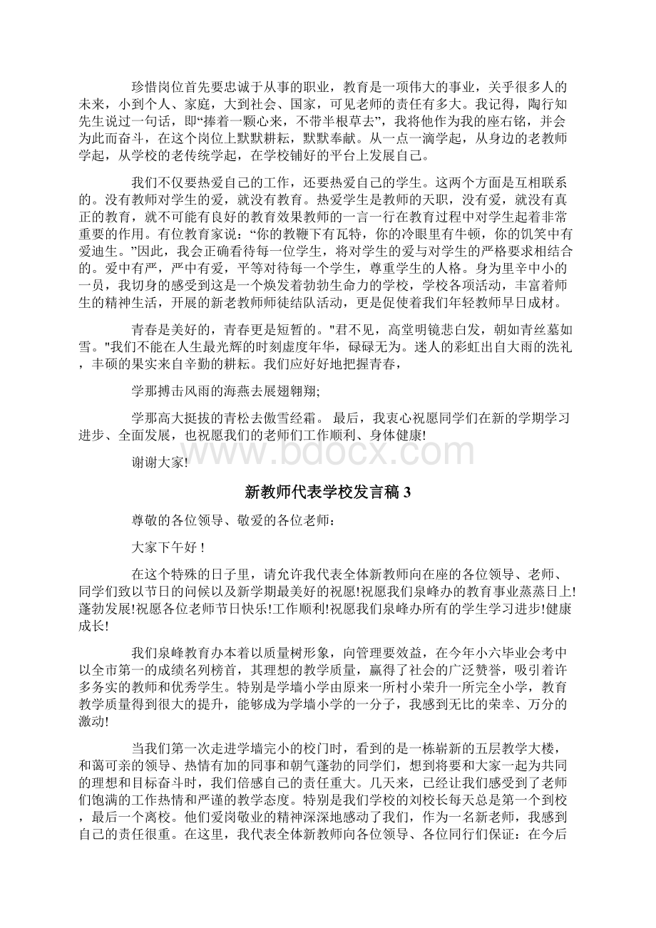 新教师代表学校发言稿Word文档下载推荐.docx_第2页