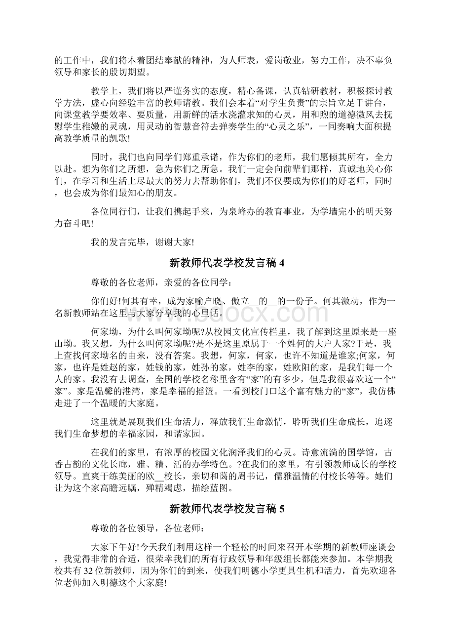 新教师代表学校发言稿Word文档下载推荐.docx_第3页