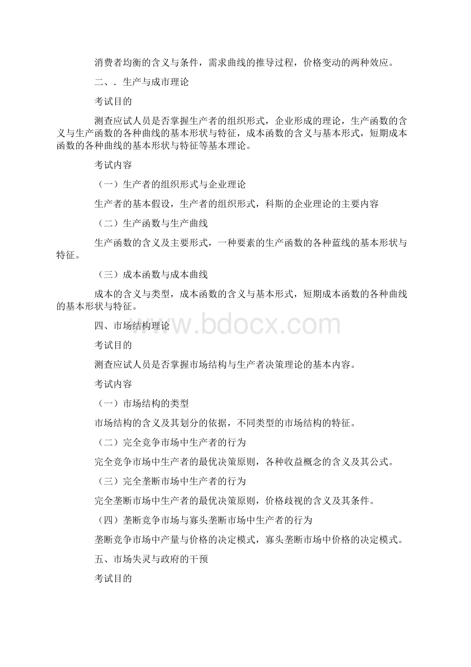 中级经济师《经济基础知识》考试大纲Word文档下载推荐.docx_第2页