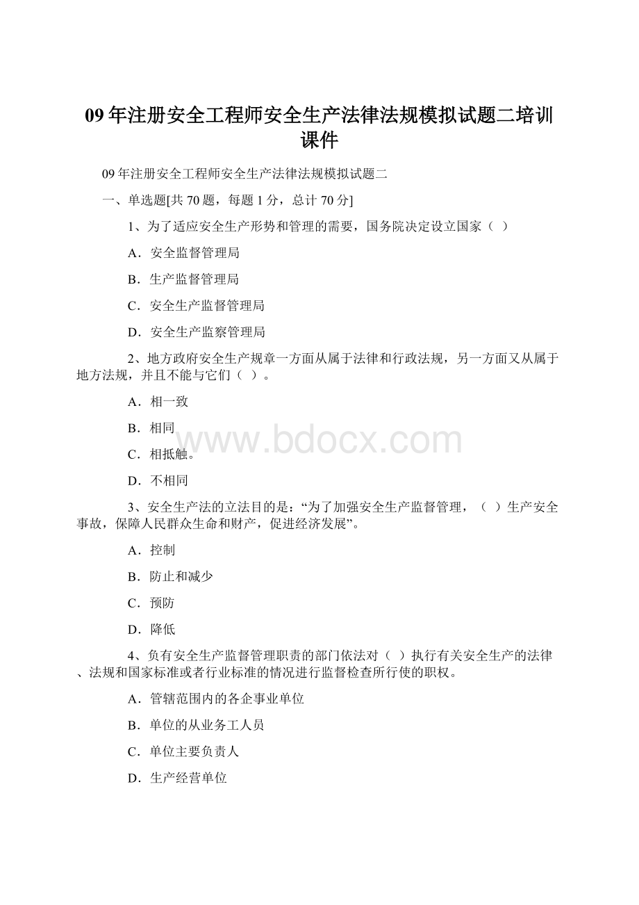 09年注册安全工程师安全生产法律法规模拟试题二培训课件.docx