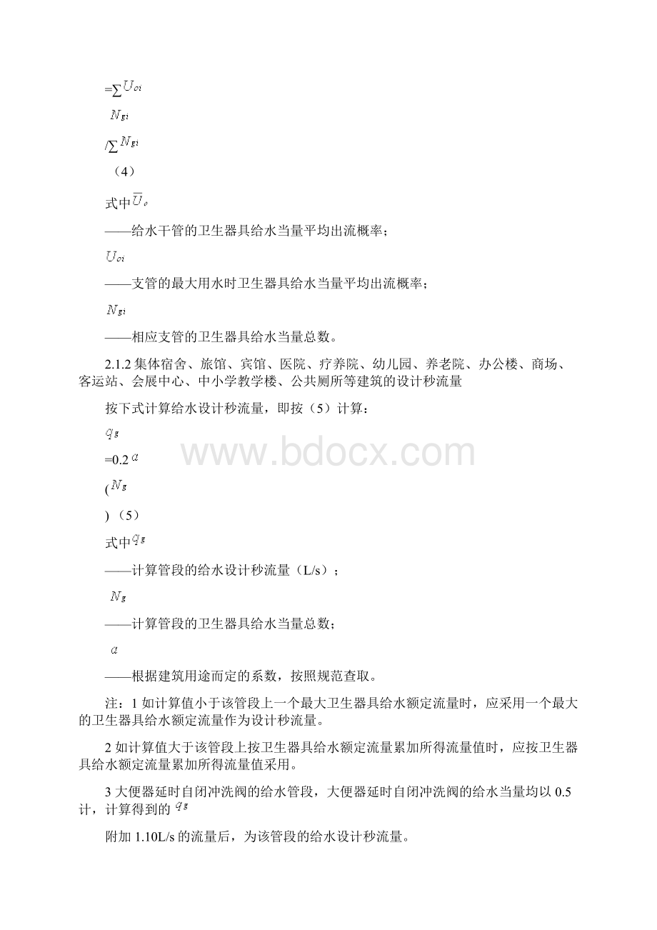 g集中热水供应设计秒流量计算方法分析.docx_第3页