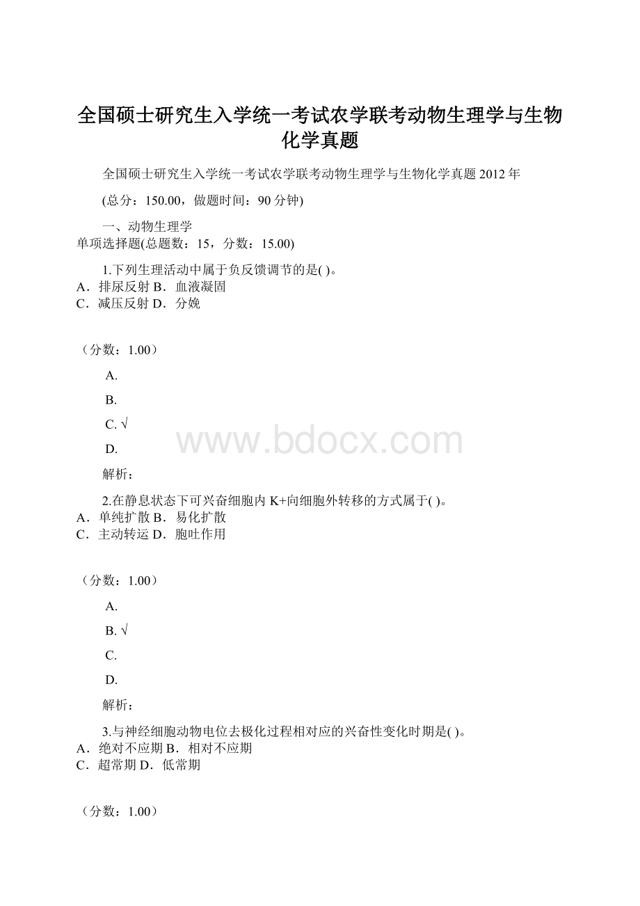 全国硕士研究生入学统一考试农学联考动物生理学与生物化学真题.docx_第1页