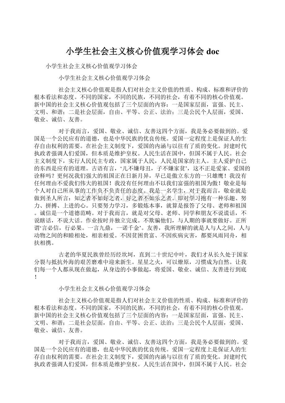 小学生社会主义核心价值观学习体会docWord文档下载推荐.docx