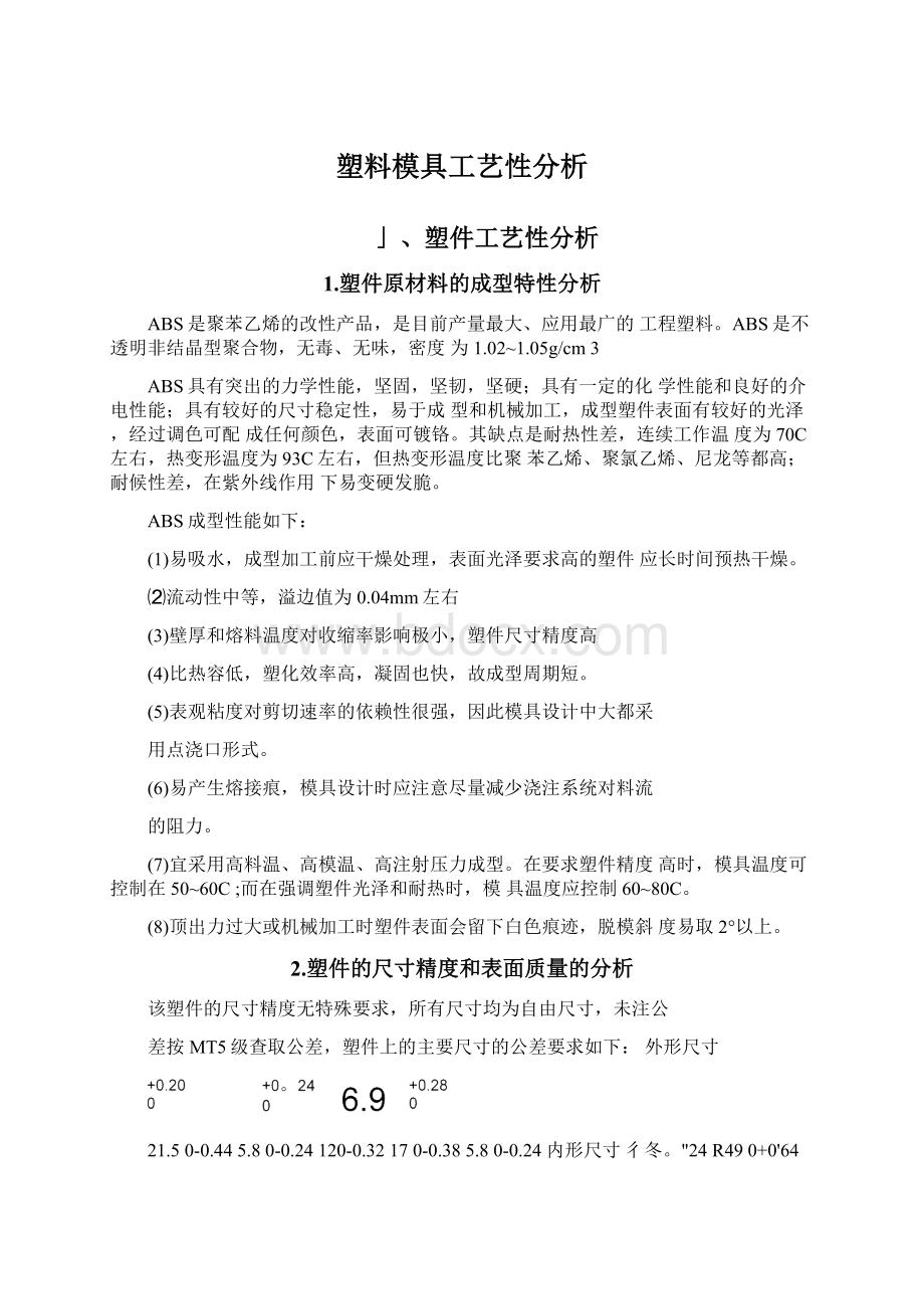 塑料模具工艺性分析文档格式.docx