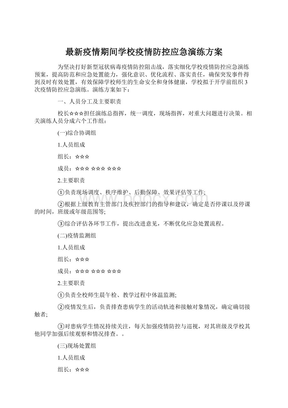 最新疫情期间学校疫情防控应急演练方案Word文件下载.docx_第1页