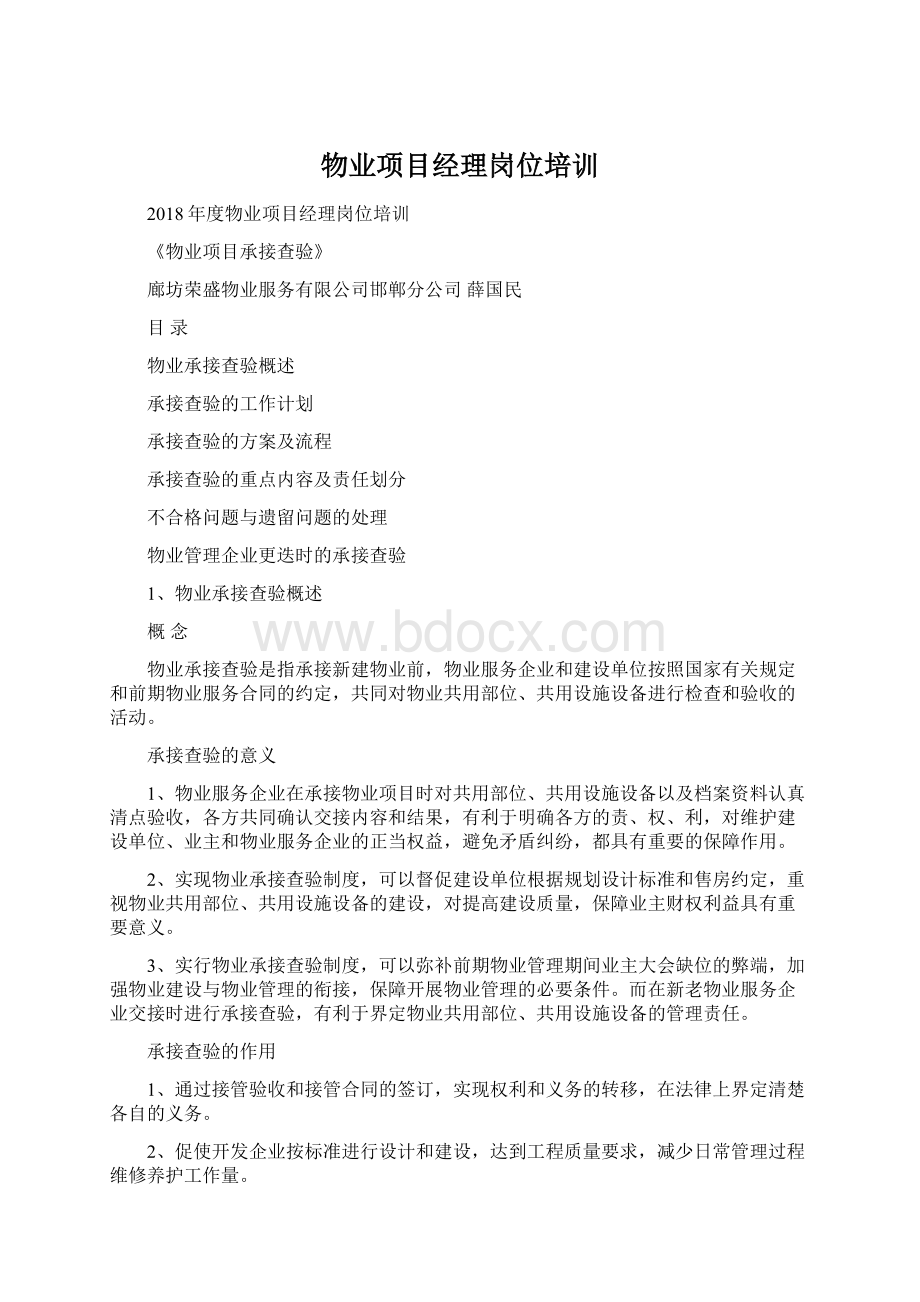 物业项目经理岗位培训Word格式.docx