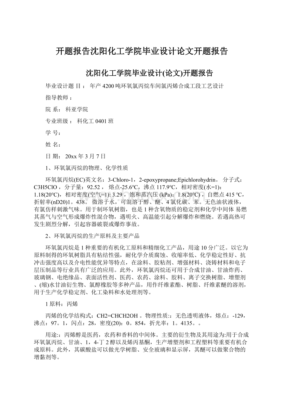 开题报告沈阳化工学院毕业设计论文开题报告.docx_第1页