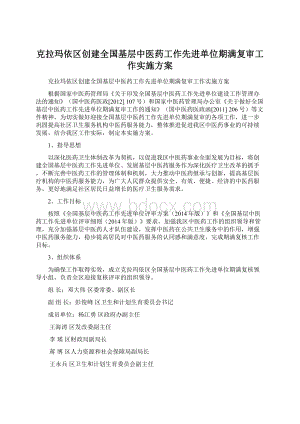 克拉玛依区创建全国基层中医药工作先进单位期满复审工作实施方案.docx